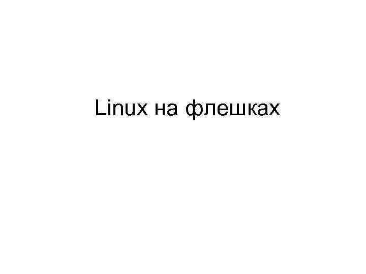 Linux на флешках 
