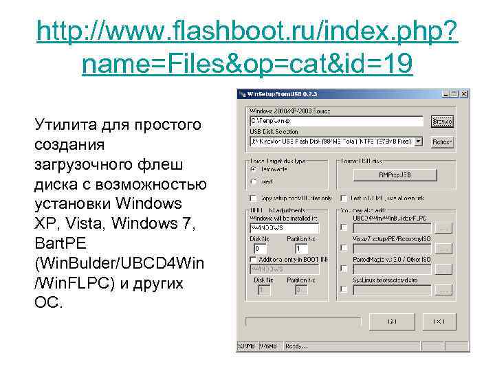 http: //www. flashboot. ru/index. php? name=Files&op=cat&id=19 Утилита для простого создания загрузочного флеш диска с