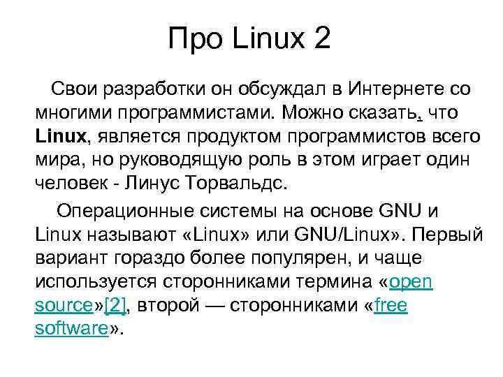 Про Linux 2 Свои разработки он обсуждал в Интернете со многими программистами. Можно сказать,