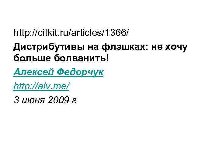 http: //citkit. ru/articles/1366/ Дистрибутивы на флэшках: не хочу больше болванить! Алексей Федорчук http: //alv.