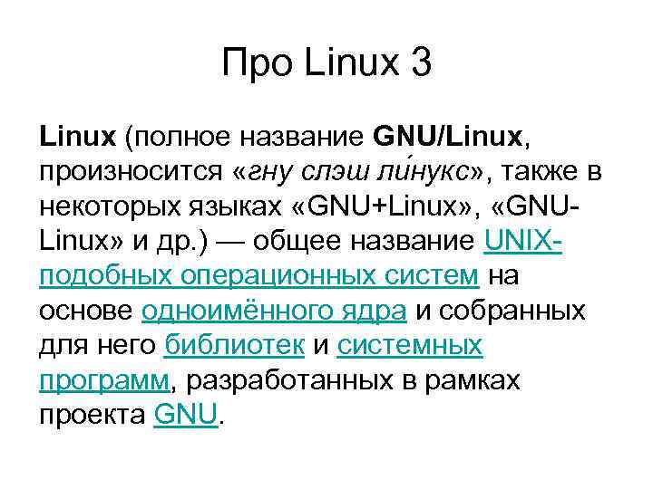 Про Linux 3 Linux (полное название GNU/Linux, произносится «гну слэш ли нукс» , также