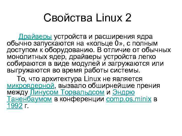 Свойства Linux 2 Драйверы устройств и расширения ядра обычно запускаются на «кольце 0» ,