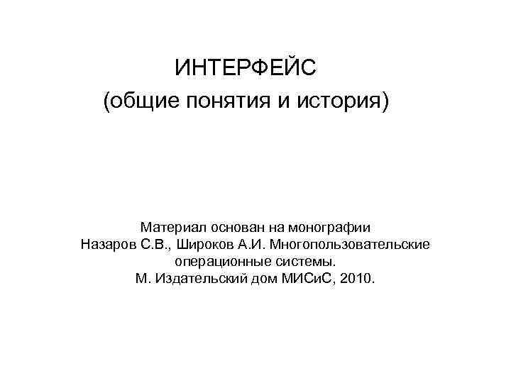 ИНТЕРФЕЙС (общие понятия и история) Материал основан на монографии Назаров С. В. , Широков