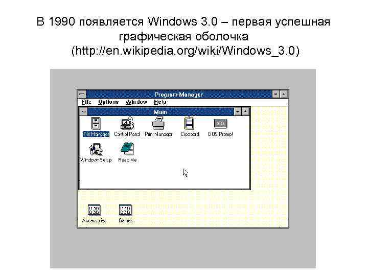 В 1990 появляется Windows 3. 0 – первая успешная графическая оболочка (http: //en. wikipedia.