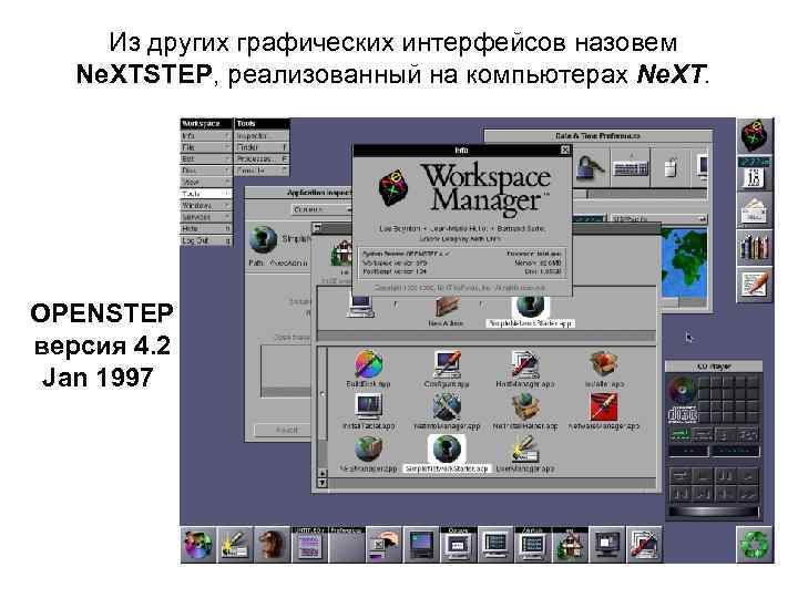 Из других графических интерфейсов назовем Ne. XTSTEP, реализованный на компьютерах Ne. XT. OPENSTEP версия