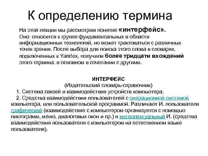 К определению термина На этой лекции мы рассмотрим понятие «интерфейс» . Оно относится к