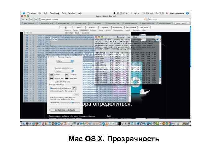 Mac OS X. Прозрачность 