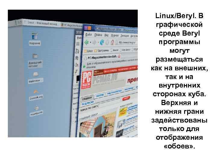 Linux/Beryl. В графической среде Beryl программы могут размещаться как на внешних, так и на