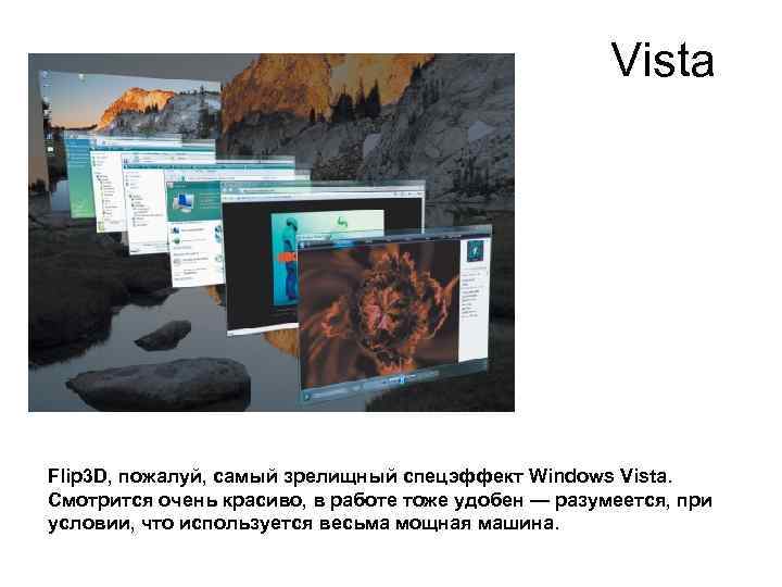 Vista Flip 3 D, пожалуй, самый зрелищный спецэффект Windows Vista. Смотрится очень красиво, в