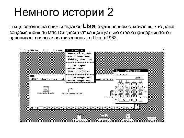 Немного истории 2 Глядя сегодня на снимки экранов Lisa, с удивлением отмечаешь, что даже