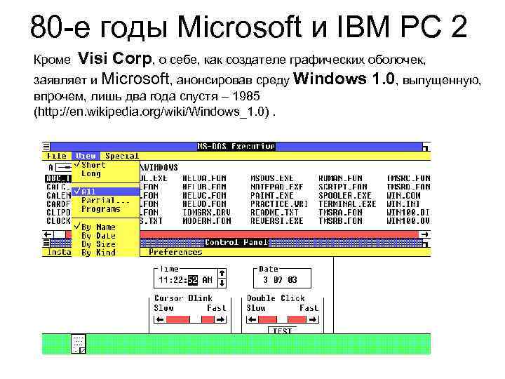 80 -е годы Microsoft и IBM РС 2 Кроме Visi Corp, о себе, как