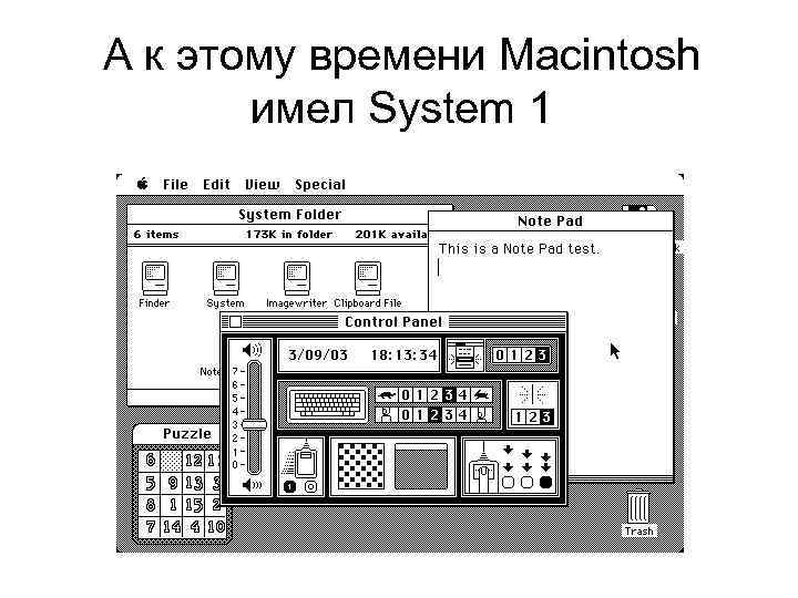 А к этому времени Macintosh имел System 1 