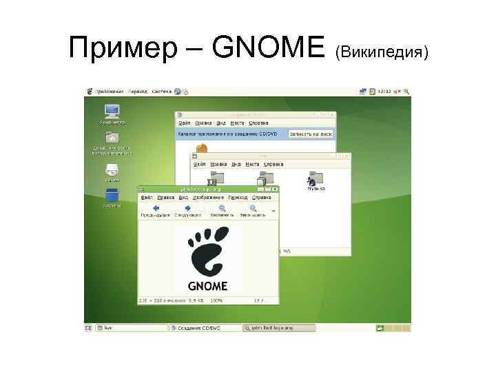 Пример – GNOME (Википедия) 