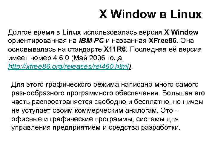 X Window в Linux Долгое время в Linux использовалась версия X Window ориентированная на