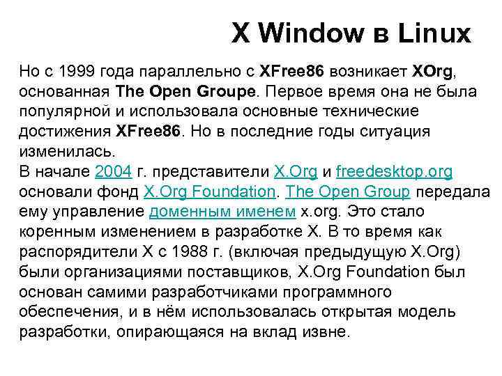 X Window в Linux Но с 1999 года параллельно с XFree 86 возникает XOrg,