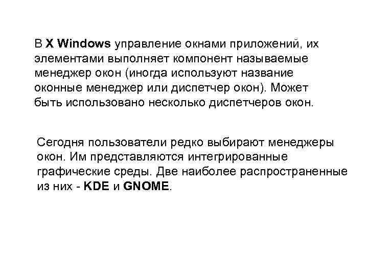 В X Windows управление окнами приложений, их элементами выполняет компонент называемые менеджер окон (иногда