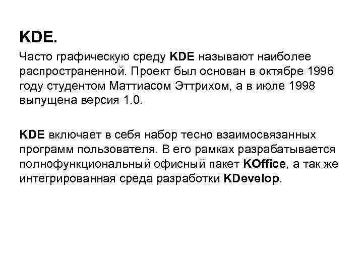 KDE. Часто графическую среду KDE называют наиболее распространенной. Проект был основан в октябре 1996