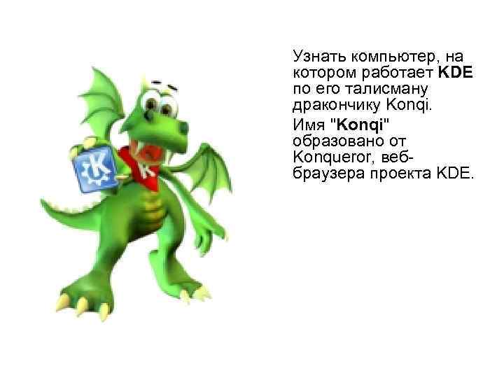 Узнать компьютер, на котором работает KDE по его талисману дракончику Konqi. Имя 