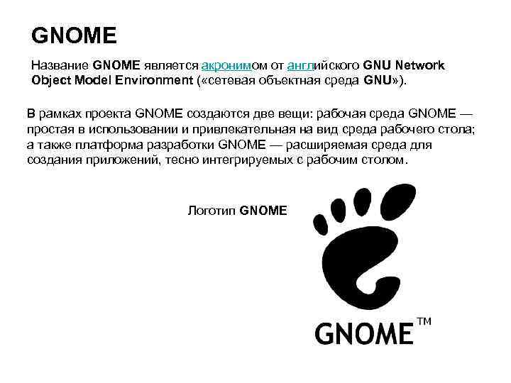 GNOME Название GNOME является акронимом от английского GNU Network Object Model Environment ( «сетевая