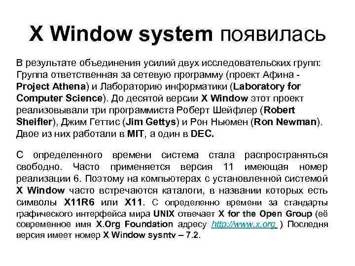 X Window system появилась В результате объединения усилий двух исследовательских групп: Группа ответственная за