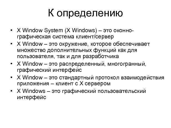 К определению • X Window System (X Windows) – это оконнографическая система клиент/сервер •