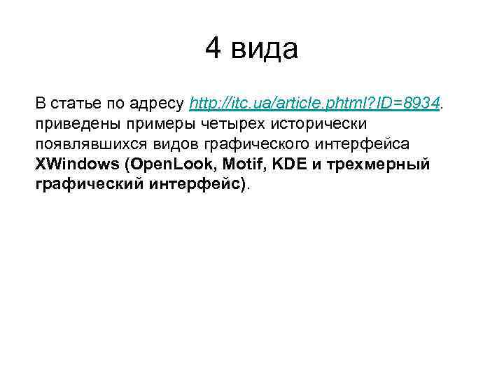 4 вида В статье по адресу http: //itc. ua/article. phtml? ID=8934. приведены примеры четырех