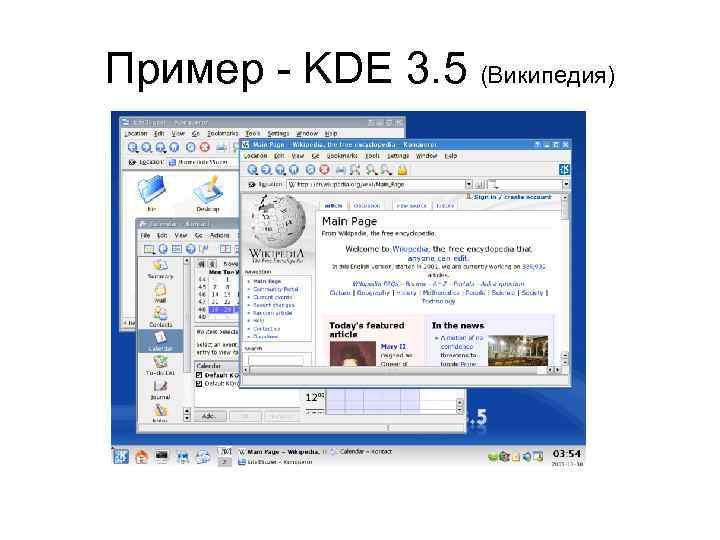 Пример - KDE 3. 5 (Википедия) 