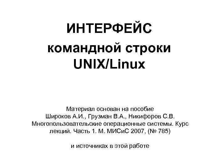 Командная строка unix