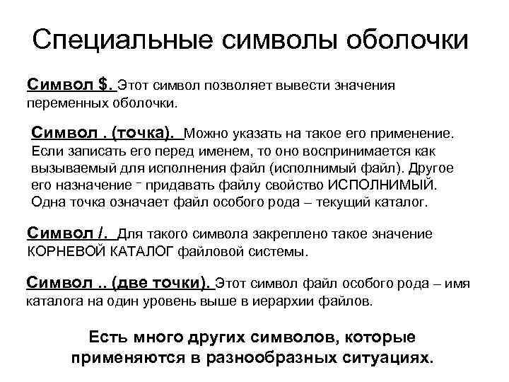 Специальные символы оболочки Символ $. Этот символ позволяет вывести значения переменных оболочки. Символ. (точка).