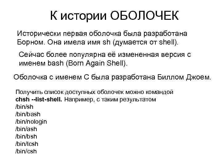 К истории ОБОЛОЧЕК Исторически первая оболочка была разработана Борном. Она имела имя sh (думается
