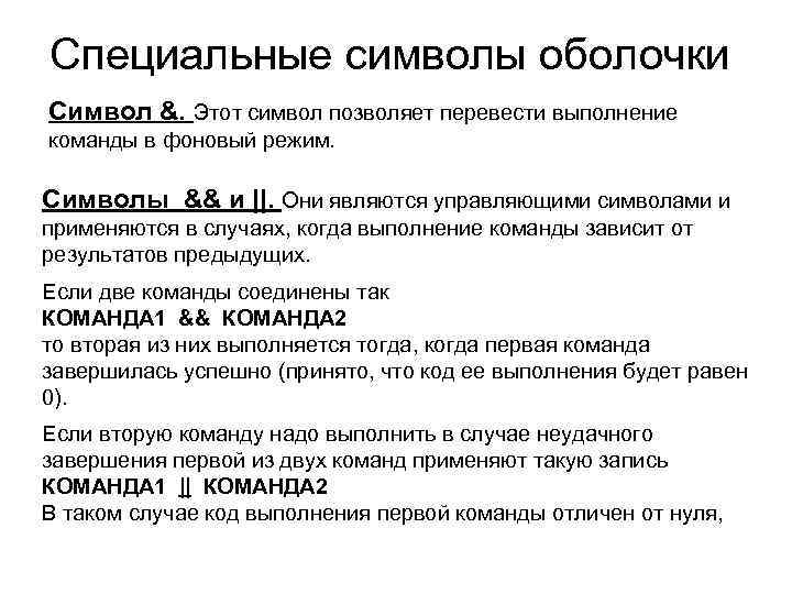 Специальные символы оболочки Символ &. Этот символ позволяет перевести выполнение команды в фоновый режим.
