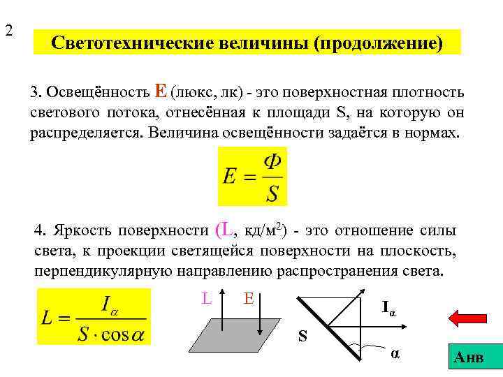 2 Светотехнические величины (продолжение) 3. Освещённость Е (люкс, лк) - это поверхностная плотность светового