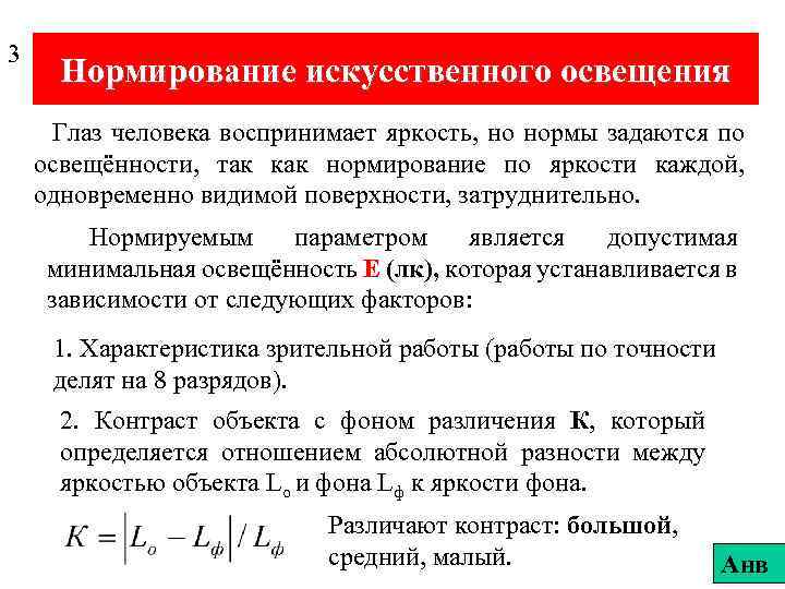 Коэффициент светового излучения. Нормирование параметров искусственного освещения. Характеристика искусственного освещения. Методы нормирования освещенности. Принципы нормирования искусственного освещения.