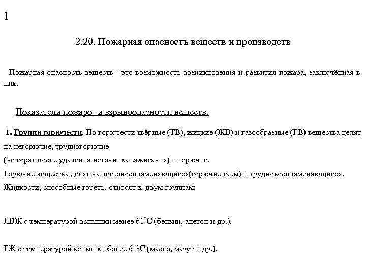 1 2. 20. Пожарная опасность веществ и производств Пожарная опасность веществ - это возможность