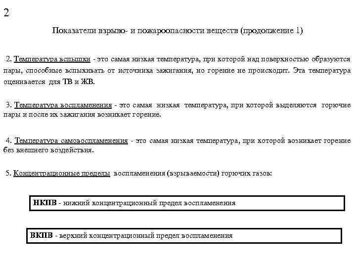 2 Показатели взрыво- и пожароопасности веществ (продолжение 1) 2. Температура вспышки - это самая