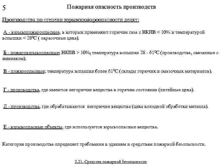 5 Пожарная опасность производств Производства по степени взрывопожароопасности делят: А - взрывопожароопасные, в которых