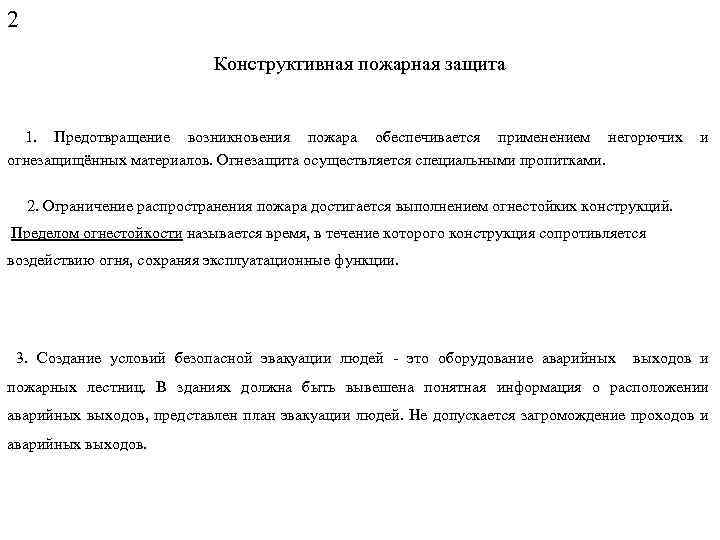 2 Конструктивная пожарная защита 1. Предотвращение возникновения пожара обеспечивается применением негорючих огнезащищённых материалов. Огнезащита