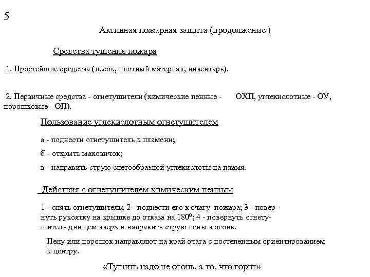 5 Активная пожарная защита (продолжение ) Средства тушения пожара 1. Простейшие средства (песок, плотный