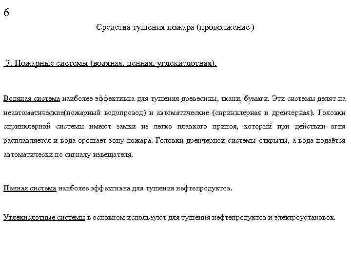 6 Средства тушения пожара (продолжение ) 3. Пожарные системы (водяная, пенная, углекислотная). Водяная система