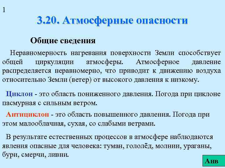 1 3. 20. Атмосферные опасности Общие сведения Неравномерность нагревания поверхности Земли способствует общей циркуляции