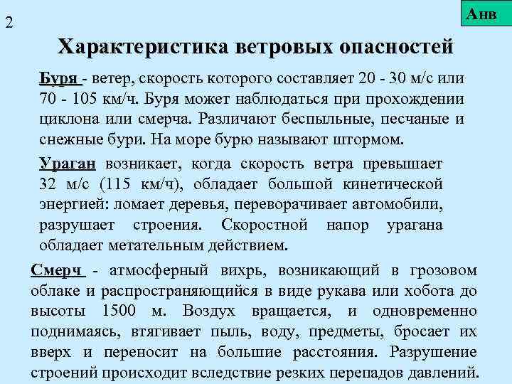 Анв 2 Характеристика ветровых опасностей Буря - ветер, скорость которого составляет 20 - 30