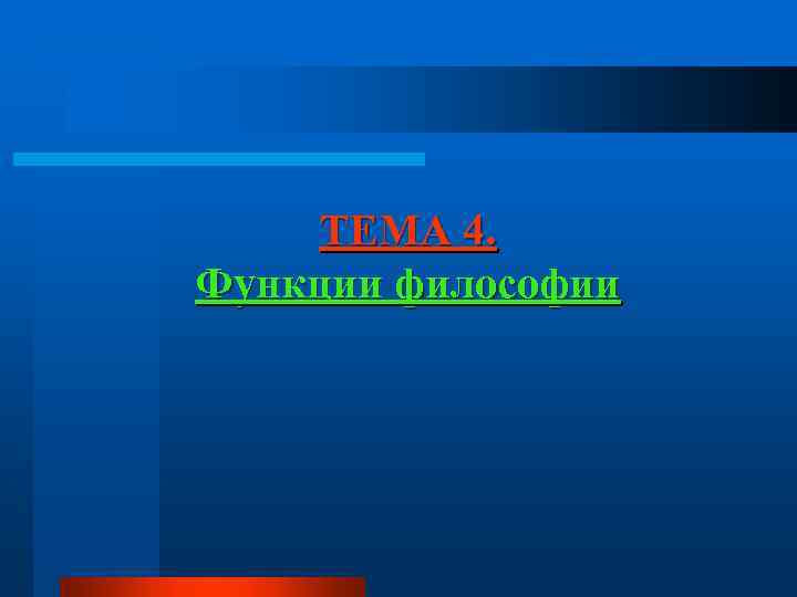 ТЕМА 4. Функции философии 