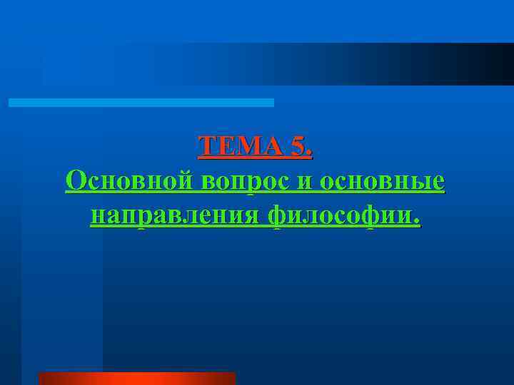 ТЕМА 5. Основной вопрос и основные направления философии. 