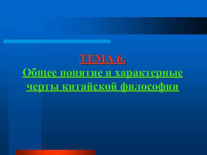 ТЕМА 6. Общее понятие и характерные черты китайской философии 