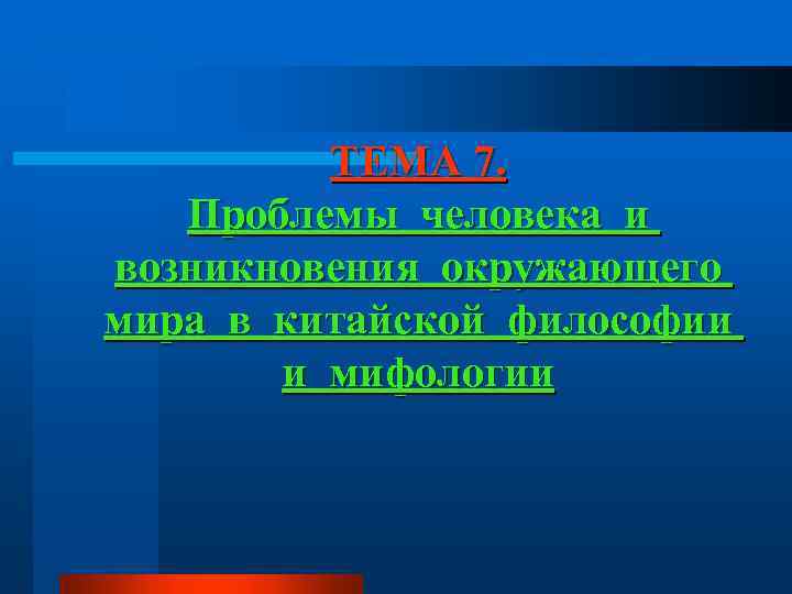 ТЕМА 7. Проблемы человека и возникновения окружающего мира в китайской философии и мифологии 