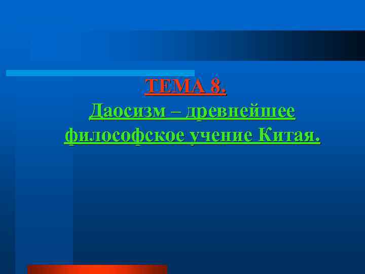 ТЕМА 8. Даосизм – древнейшее философское учение Китая. 