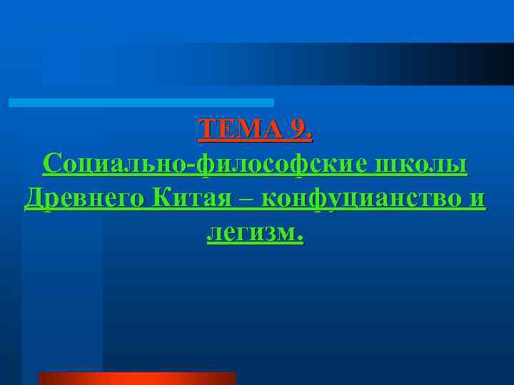 ТЕМА 9. Социально-философские школы Древнего Китая – конфуцианство и легизм. 