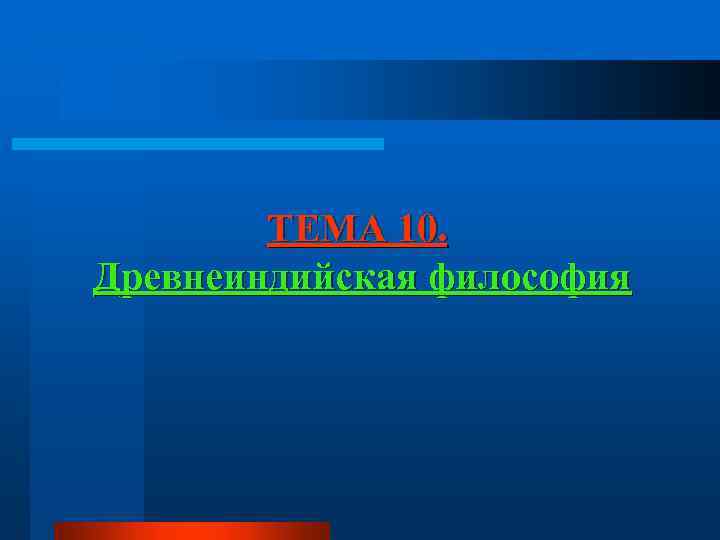 ТЕМА 10. Древнеиндийская философия 