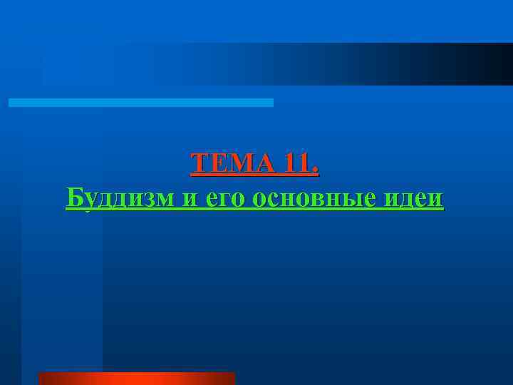 ТЕМА 11. Буддизм и его основные идеи 