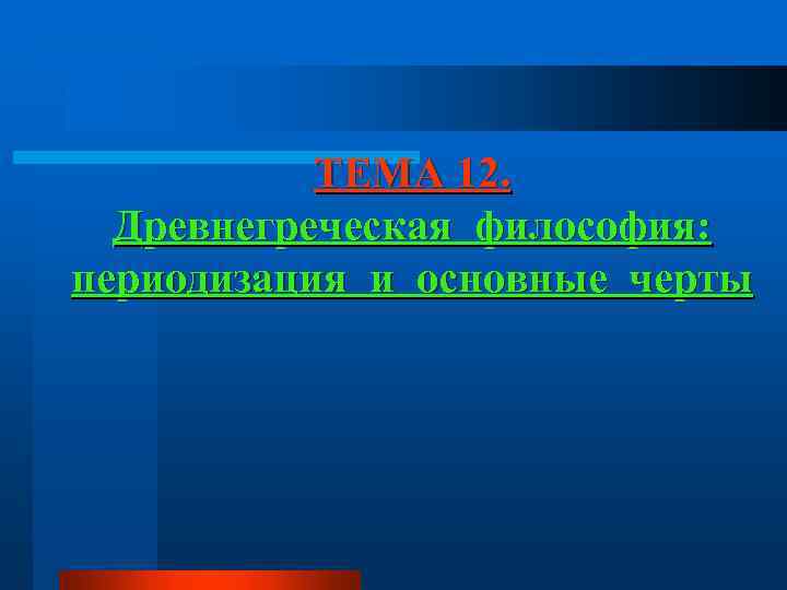 ТЕМА 12. Древнегреческая философия: периодизация и основные черты 